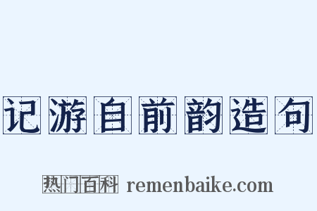 记游自前韵造句是什么意思的图片